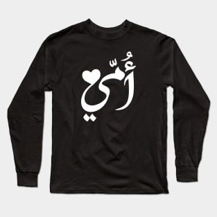 Mother in Arabic artistic typography design Long Sleeve T-Shirt